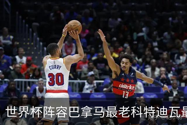 世界杯阵容巴拿马最老科特迪瓦最年轻 豪门西班牙亮眼