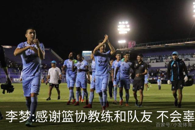 李梦:感谢篮协教练和队友 不会辜负大家的期望
