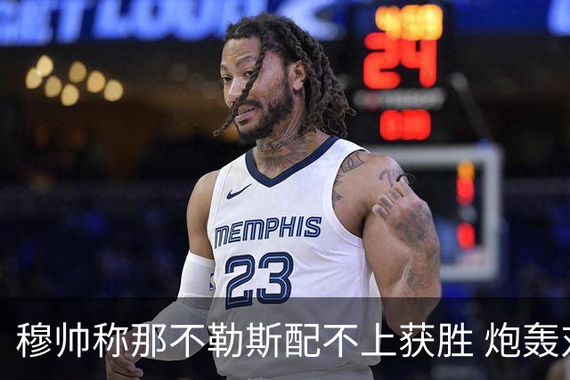 穆帅称那不勒斯配不上获胜 炮轰对方一球员爱假摔