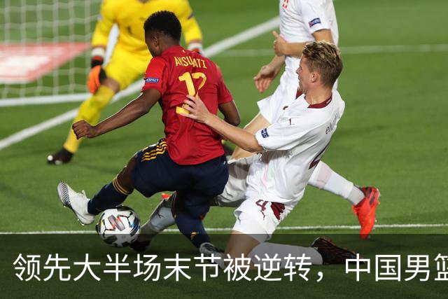 领先大半场末节被逆转，中国男篮长沙热身赛收获一胜一负